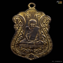 เหรียญหลวงปู่เอี่ยม วัดหนัง ปี2515 กะไหล่ทอง