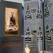 หลวงปู่เอี่ยมวัดหนัง พิมพฺเขื่อนเล็กพระชัยองค์ดาราในหนังสือ