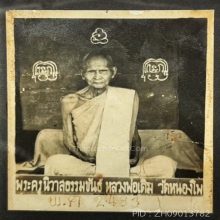 รูปถ่ายหลวงพ่อเดิม วัดหนองโพ นครสวรรค์ ปี 248กว่าๆ นิยม