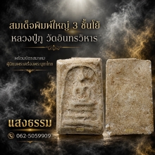 สมเด็จหลวงปู่ภู วัดอินทรวิหาร พิมพ์ใหญ่ 3 ชั้นโย้ องค์ 9