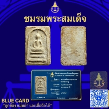 พระสมเด็จบางขุนพรหมพิมพ์สังฆฏิ