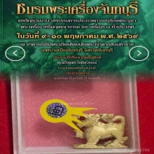 สิงห์หลวงพ่อหอม วัดชากหมาก