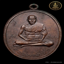 เหรียญหลวงพ่อเปิ่น วัดบางพระ รุ่นแรก เนื้อทองแดง ปี 2519