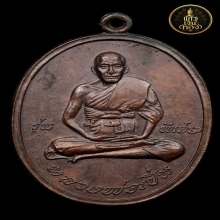 เหรียญหลวงพ่อเปิ่น วัดบางพระ รุ่นแรก เนื้อทองแดง ปี 2519