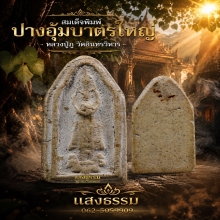 สมเด็จหลวงปู่ภู วัดอินทรวิหาร พิมพ์ปางอุ้มบาตรใหญ่