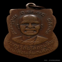 หลวงปู่ทวด เลื่อนสมณศักดิ์ ทองแดง ปี 2508รางวัลเพียบ