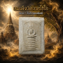  สมเด็จวัดเกศไชโย พิมพ์ 7 ชั้นล่ำ (นอกพิมพ์) องค์ 11