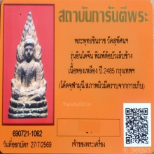 พระพุทธชินราชอินโดจีน พิมพ์ต้อบัวเล็บช้าง โค้ดจุฬามณี ปี2485