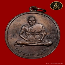 เหรียญหลวงพ่อเปิ่น วัดบางพระ รุ่นแรก เนื้อทองแดง ปี 2519