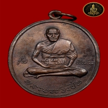 เหรียญหลวงพ่อเปิ่น วัดบางพระ รุ่นแรก เนื้อทองแดง ปี 2519