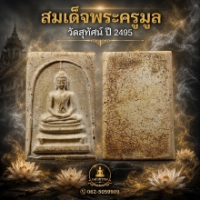  สมเด็จพระครูมูล วัดสุทัศน์ ปี 2495 🔥