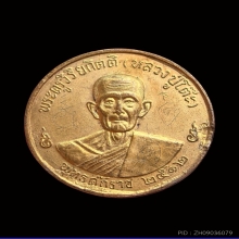 เหรียญกลมใหญ่รุ่น 3 (เหรียญจิ๊กโก๋) หลวงปู่โต๊ะ บล็อก 2 