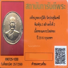 เหรียญกลมใหญ่รุ่น 3 (เหรียญจิ๊กโก๋) หลวงปู่โต๊ะ บล็อก 2 