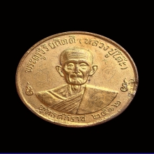 เหรียญกลมใหญ่รุ่น 3 (เหรียญจิ๊กโก๋) หลวงปู่โต๊ะ บล็อก 2 