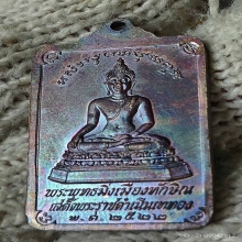 เหรียญพระบรมธาตุ ปี 22 ผิวปรอทรุ้งออกโซนนวะโลหะ