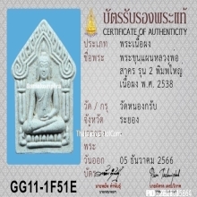 พระขุนแผนหลวงพ่อสาคร วัดหนองกรับ รุ่น2 ปี2538