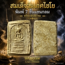 สมเด็จวัดเกศไชโย พิมพ์ 7 ชั้นแขนกลม (ชำรุด) บัตรสมาคม