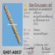 ตะกรุดมหาจักรพรรดิ์หลวงปู่ดู่ วัดสะแก จ.พระนครศรีอยุธยา