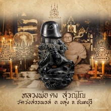 ปลัดนางครวญหลวงพ่อคงวัดวังสรรพรส จี๊ดๆ