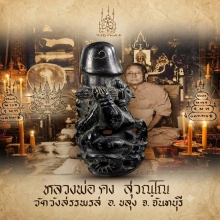 ปลัดนางครวญหลวงพ่อคงวัดวังสรรพรส จี๊ดๆ