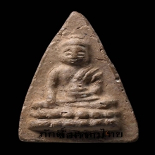 70.พระพุทโธน้อย พิมพ์ใหญ่ (จีวรแซม) เนื้อดิน ปี 2494