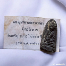 เนื้อว่าน หลวงปู่ทวดหนอน อาจารย์ทอง วัดสำเภาเชย ปี 48