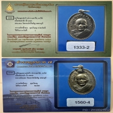 เหรียญแจกแม่ครัว ปี 05 (ตาไก่) หลวงพ่อแดง วัดเขาบันไดอิฐ 