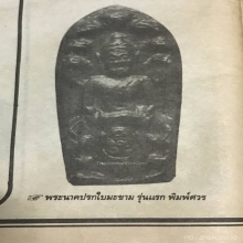 ปรกใบมะขามหลวงพ่อเกษมรุ่นแรกพิมพ์ศวร