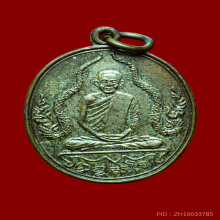 เหรียญหลวงพ่อพร วัดดอนเมือง ปี2514 รุ่น2 ทองแดงกะไหล่เงิน