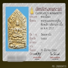 ขุนแผนผงพรายกุมาร หลวงปู่ทิม บล๊อคแรก วัดละหารไร่