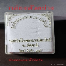 หลวงปู่ทวด หลังเตารีดใหญ่ รุ่นสร้างโรงพยาบาลโคกโพธิ์ ปี 2539