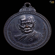 เหรียญหลวงปู่แหวน​ รุ่นสร้างโบสถ์วัดป่าเจริญธรรมปี2517