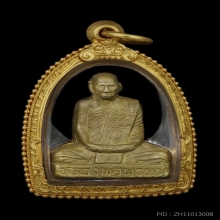รูปเหมือนปั๊มหลวงพ่อพรหม เข่ากว้างหลังเต็ม เนื้อทองระฆัง 