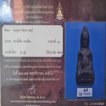 พระหูยาน พิมพ์ใหญ่กรุวัดพระศรีรัตนมหาธาตุลพบุรี