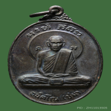 เหรียญหลวงปู่ชมวัดเขานันทาพาสุภาพ ปี2525