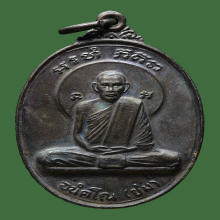 เหรียญหลวงปู่ชมวัดเขานันทาพาสุภาพ ปี2525