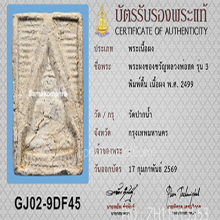พระวัดปากน้ำรุ่น3 พิมพ์ตื้น(#30)