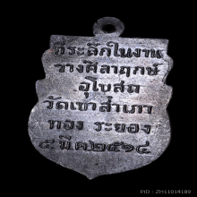 เหรียญหลวงพ่อโสธร หลวงปู่ทิม วัดเขาสำเภาทอง ปี2514