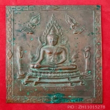แผ่นปั๊มพานพระศรีบูชา หลวงพ่อพระพุทธชินราช ปี2495