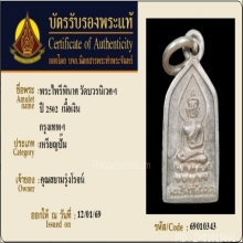 เหรียญพระไพรีพินาศ วัดบวรฯ เนื้อเงิน ปี2502+บัตรรับรอง