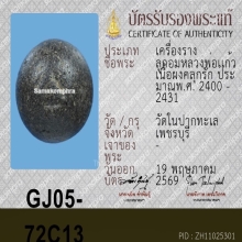 ลูกอมคลุกรักหลวงพ่อแก้ว ( วัดในปากทะเล )