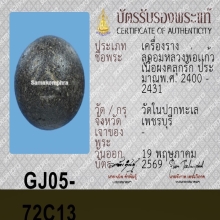 ลูกอมคลุกรักหลวงพ่อแก้ว ( วัดในปากทะเล )