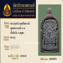 พระปรุหนัง กรุวัดพุทไธศวรรย์ เนื้อชินเงิน จ.อยุธยา