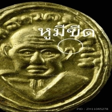 เหรียญเม็ดแตงหลวงปู่ทวด หน้ากากหลังแบบ กะไหล่ทอง ปี2508 