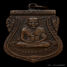 หลวงปู่ทวด เลื่อนสมณศักดิ์ ทองแดง ปี 2508รางวัลเพียบ