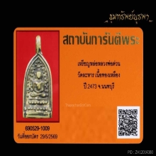 เหรียญหล่อหลวงพ่อต่วน วัดละหาร ปี 2473