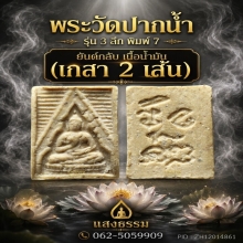 วัดปากน้ำ รุ่น 3 พิมพ์ลึก พิมพ์ 7 ยันต์กลับ (มีเกสา 2 เส้น)