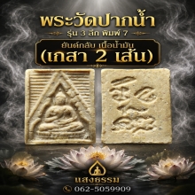 วัดปากน้ำ รุ่น 3 พิมพ์ลึก พิมพ์ 7 ยันต์กลับ (มีเกสา 2 เส้น)