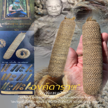 “ตะกรุดหนังเสือ” หลวงพ่อนอ วัดกลางท่าเรือ จ.พระนครศรีอยุธยา