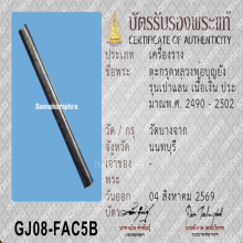 ตะกรุดเป่าแล่นอาจารย์ยัง วัดบางจาก (เนื้อเงิน)